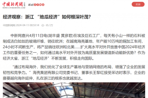 中国新闻网：经济观察：浙江 “地瓜经济”如何根深叶茂？
