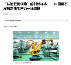 上海报：“从追赶到领跑”的创新样本——中国尊龙凯时发展新质生产力一线调研